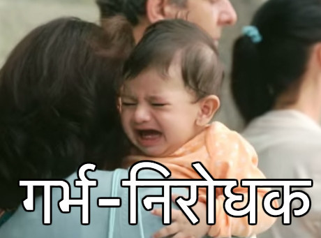 Definition: Birth control.Where we've heard it: Countless condom ads and PSAs stressing on how much of a pain in the ass babies can be.In a sentence: "Your mother should have used garbh-nirodhak that night, you thankless imbecile."