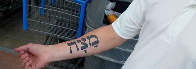 Hebrew art for tattoos  Hebrew Tattoos