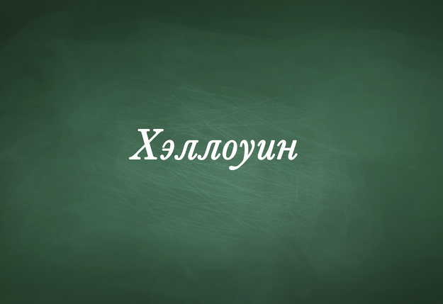 Подбери к заимствованному слову русский вариант слова позитивный презентация