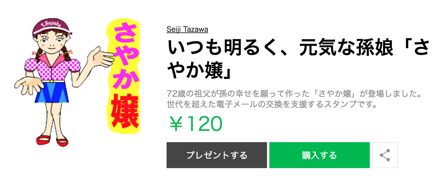 これは私の自叙伝 72歳でlineスタンプ制作 すごいおじいちゃんの家に行ってきた