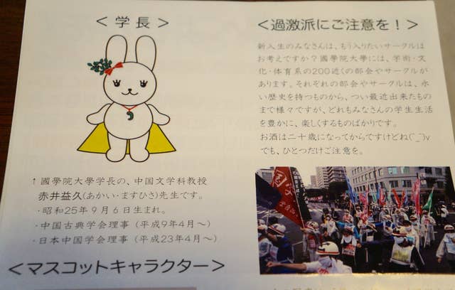 國學院学長とウサギ 取り違えの裏に過激派 ビラ作成の学生 注意呼びかけ 國學院学長とウサギ 取り違えの裏に過激派 ビラ作成の学生 注意呼びかけ