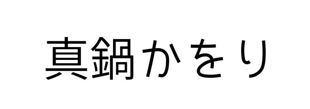 あの有名人の漢字表記 これであってる