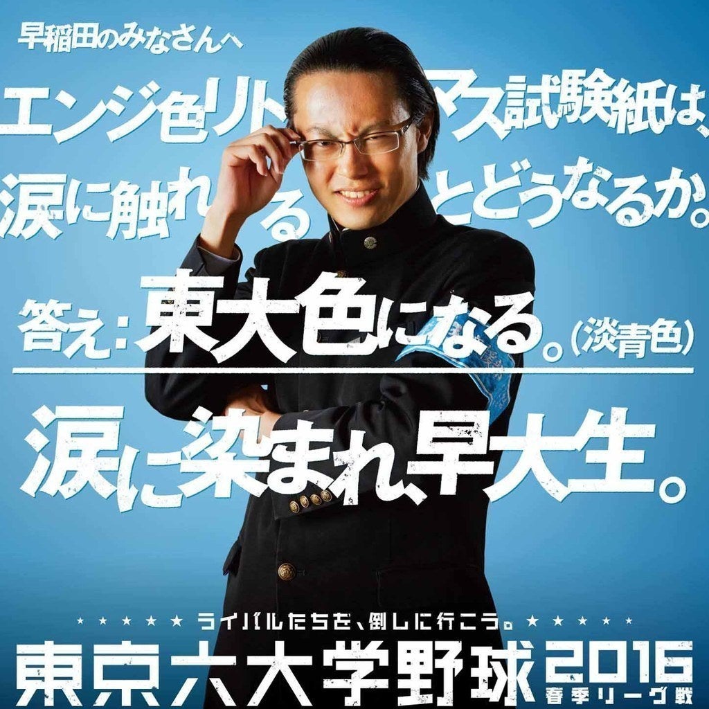 早稲田のみなさんへ エンジ色リトマス試験紙は、涙に触れるとどうなるか。答え:東大色になる。(淡青色)涙に染まれ、早大生。
