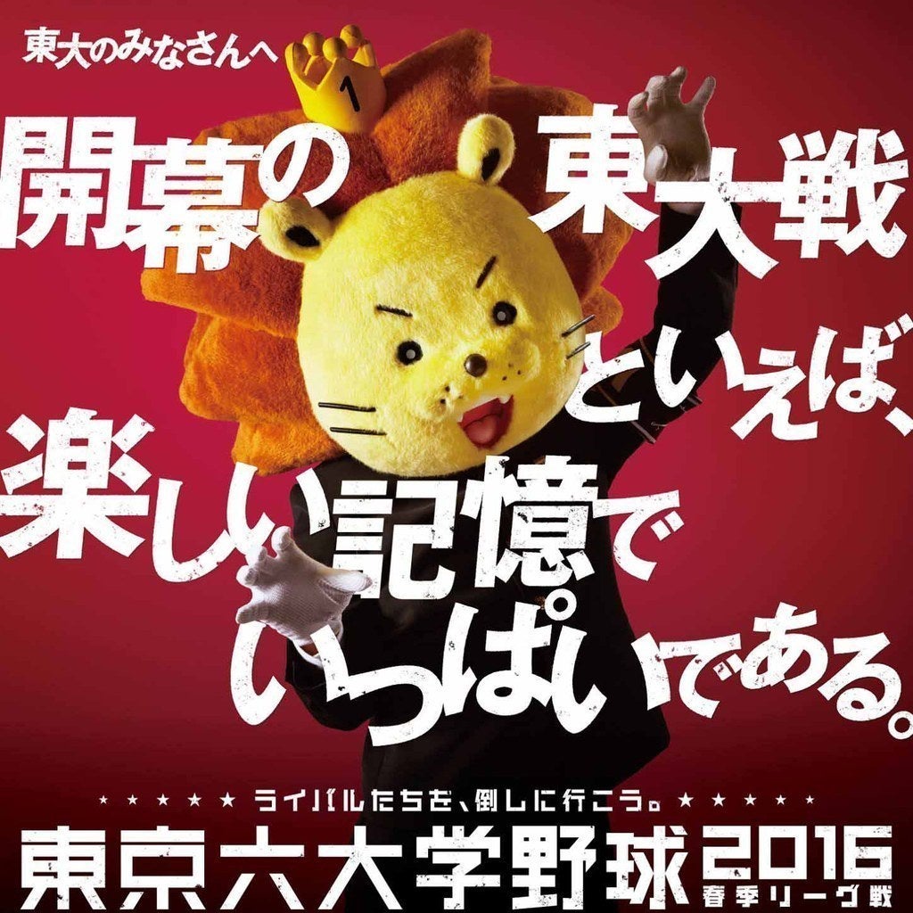 東大のみなさんへ 開幕戦の東大戦といえば、楽しい記憶でいっぱいである。