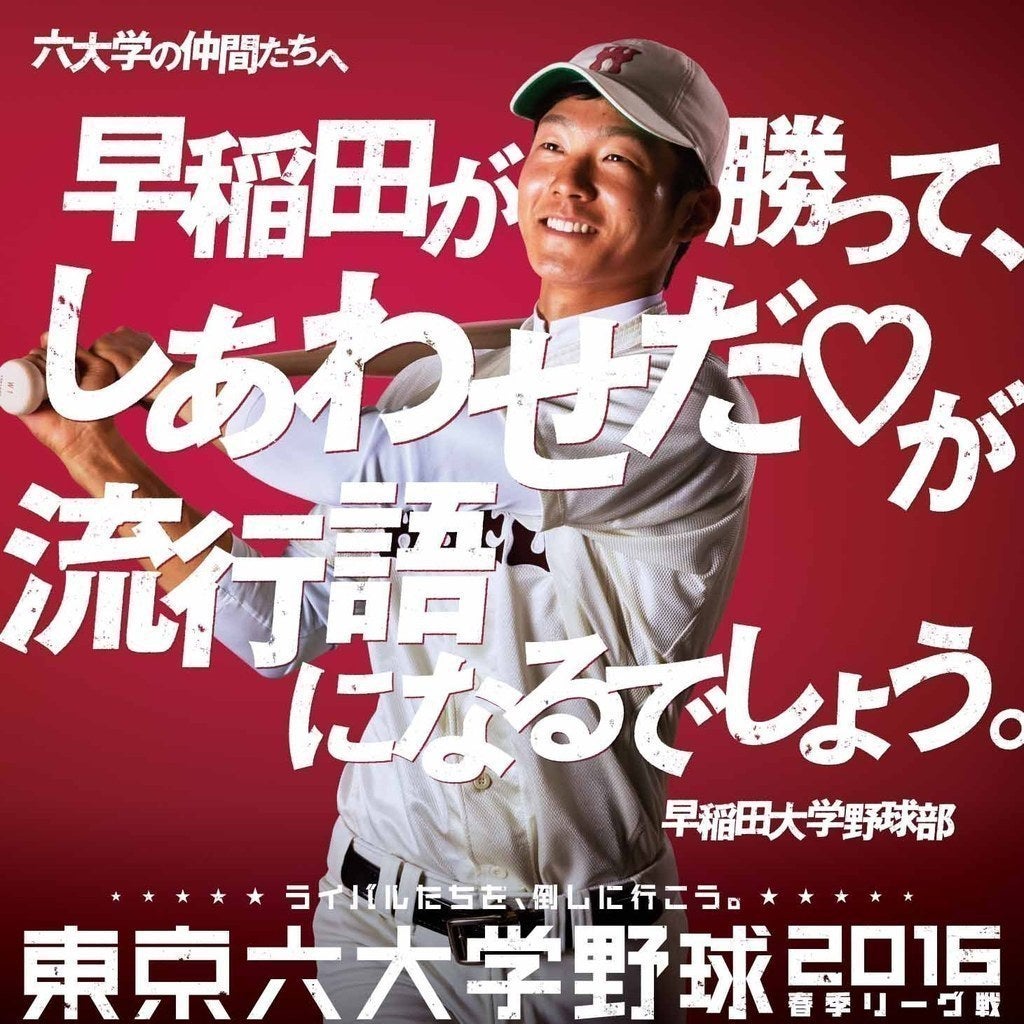 早稲田が勝って、しあわせだ♡が流行語になるでしょう。