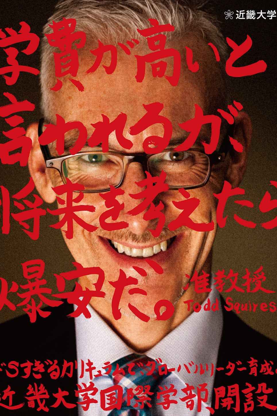 近畿大学