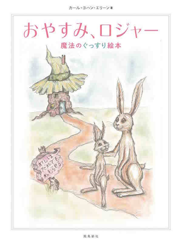 大人にも効果あり 子供が10分で寝つくと話題の絵本 おやすみ ロジャー