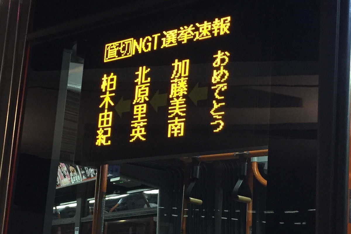 Akb総選挙終了後 新潟交通がバスの電光掲示板で粋な演出