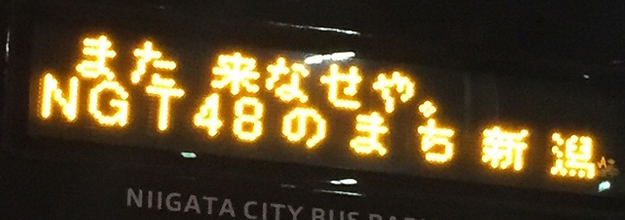 Akb総選挙終了後 新潟交通がバスの電光掲示板で粋な演出