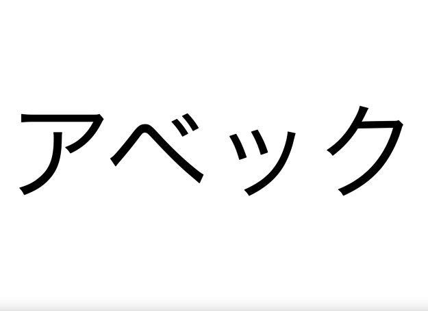 クイズ 昭和の死語 どれだけわかるかな