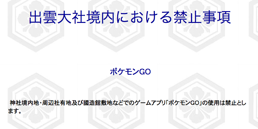 出雲大社がポケモンgoを禁止した 国内外のこんな場所でも