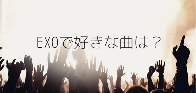 診断 もしあなたがexoだったらどのメンバー