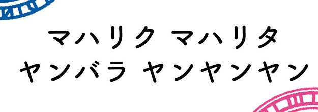 この魔法の呪文 どのアニメかわかるかな