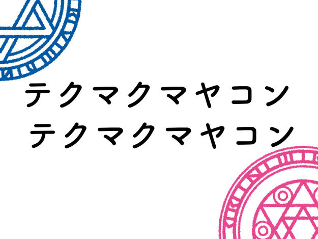 この魔法の呪文 どのアニメかわかるかな