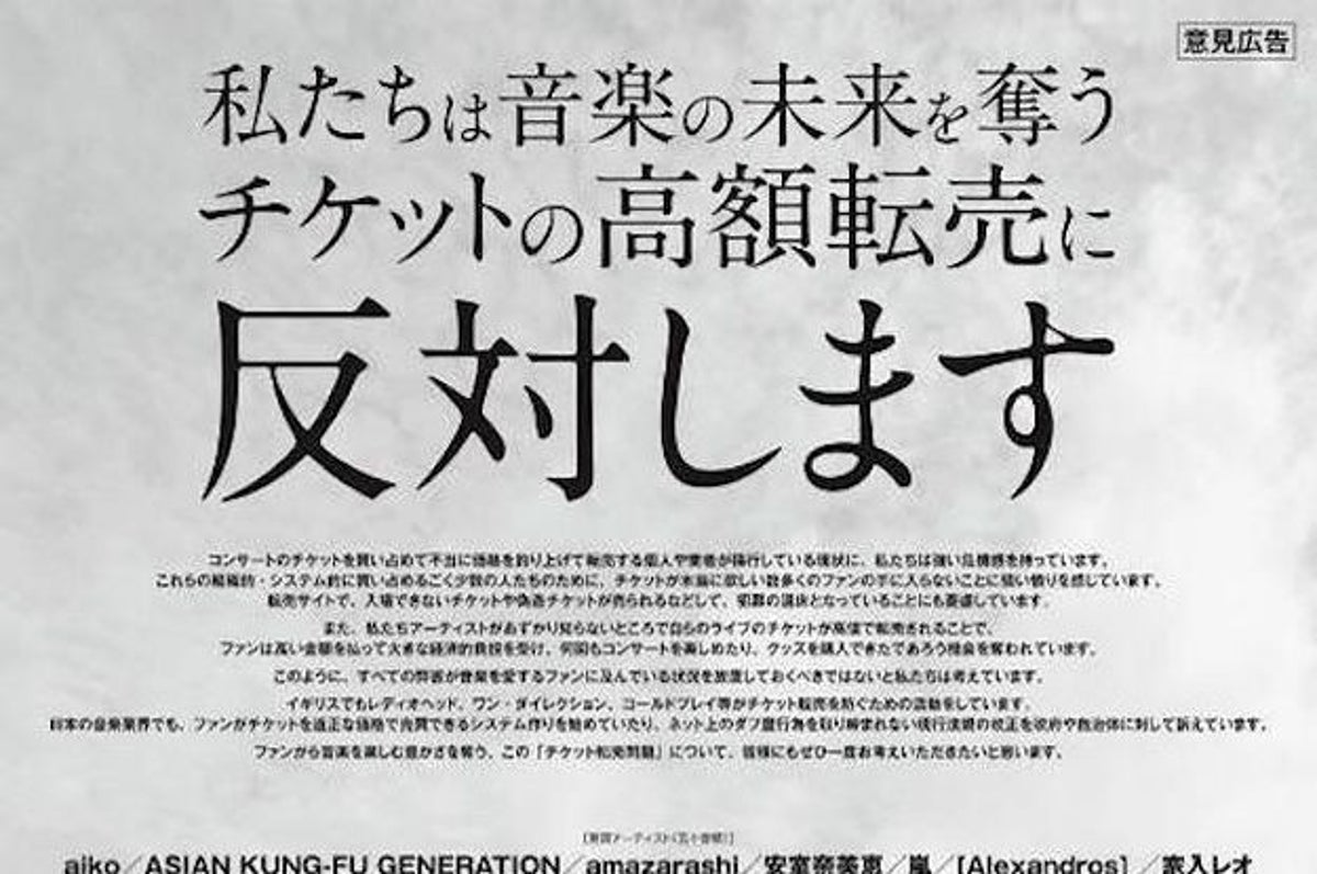 チケット高額転売 防止に音楽団体が共同声明 業界は改善に向かうか
