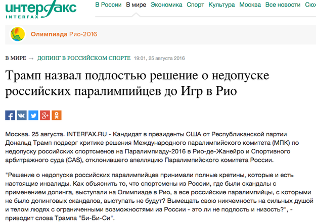 On August 25 one of Russia's largest news agencies, Interfax, quoted Donald Trump as saying that the "complete idiots" who banned Russia from the Paralympic Games "are the ones that are really disabled here."