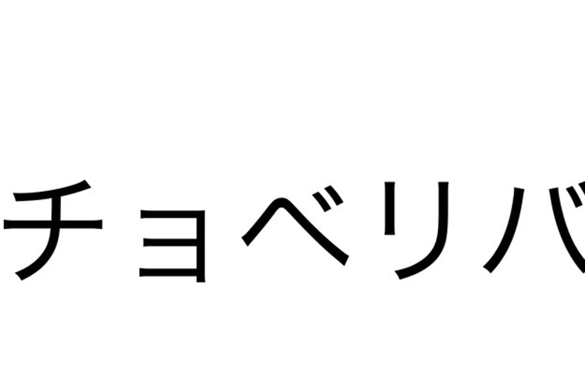 ちょ チョベリバ コギャル時代の死語 どれだけわかるかな