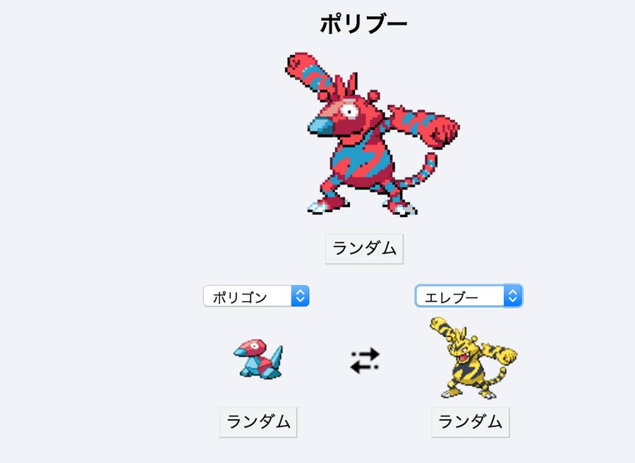 誰でも簡単にポケモンを合体させられるサイトが楽しい