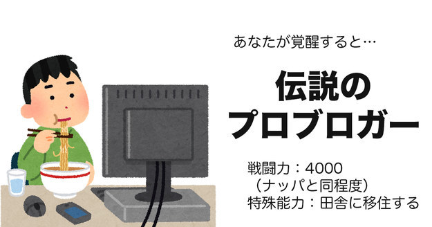 伝説のプロブロガー