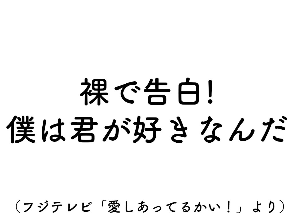 肉食系すぎる トレンディドラマのサブタイトル