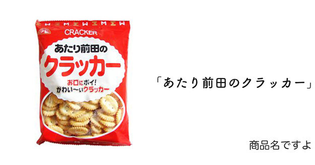 「あたり前田のクラッカー」