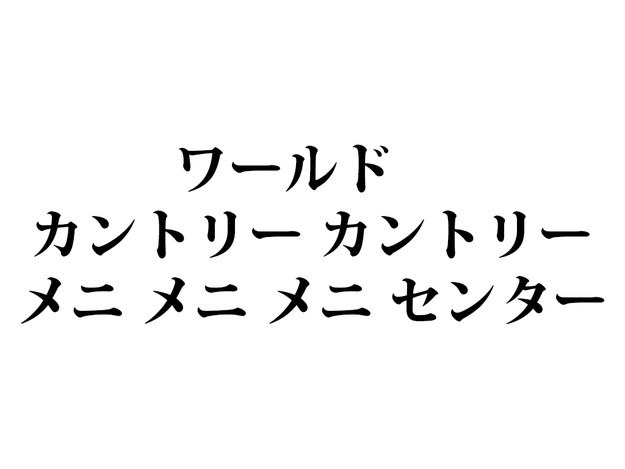 コミュ力最強 イッテq 出川イングリッシュ の意味わかるかな