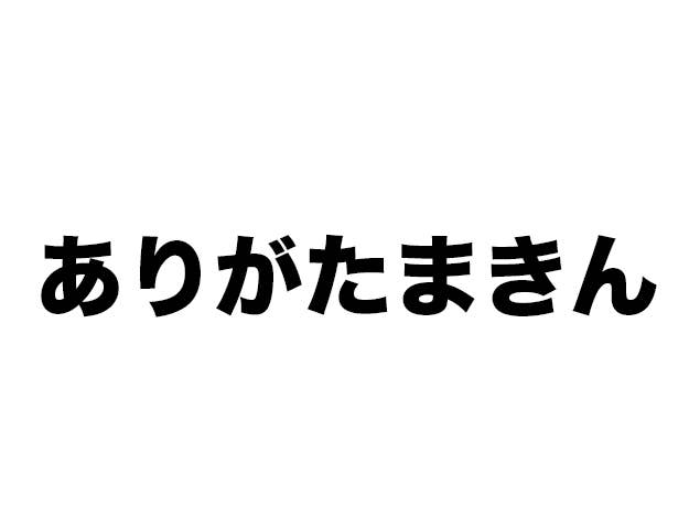 全部読めたら大金持ち おぼっちゃまくん 茶魔語クイズの時間ぶぁい