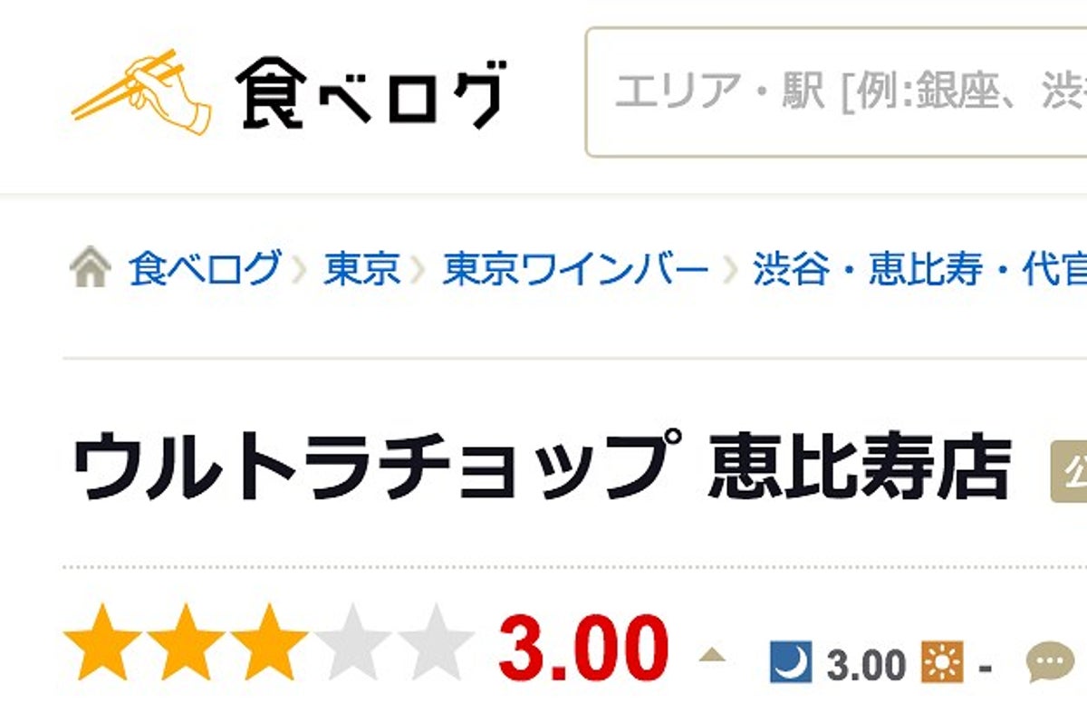 食べログ 評価 操作疑惑 渦中の店舗経営者がやり取りの詳細明かす