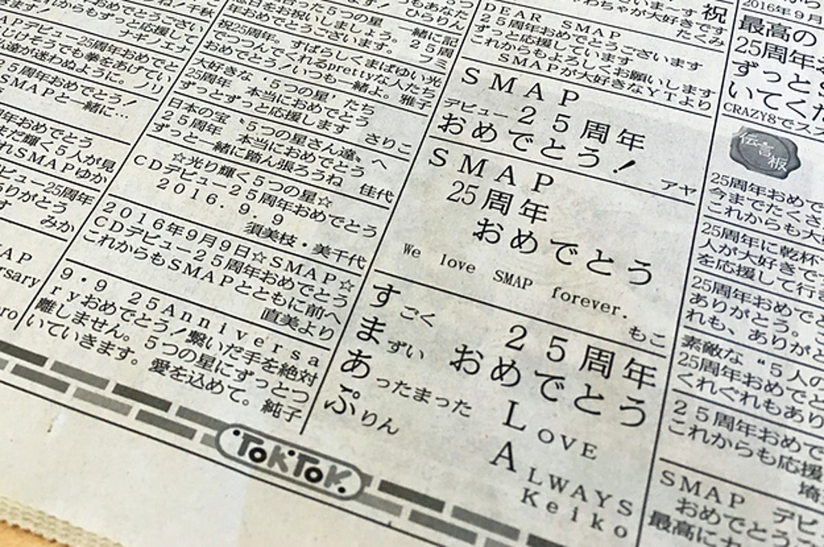 これからもずっとありがとう Smapデビュー25周年 ファンの祝福の声が新聞に
