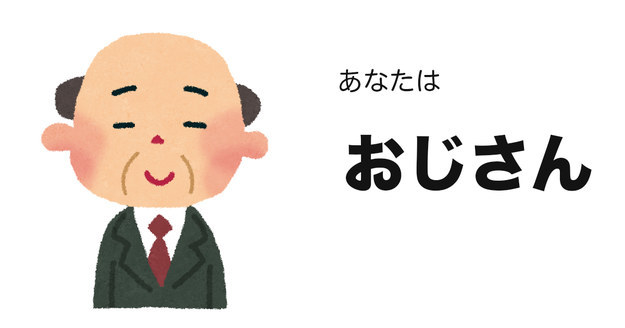 おじさん