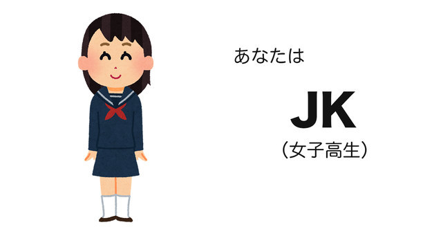 JK(女子高生)