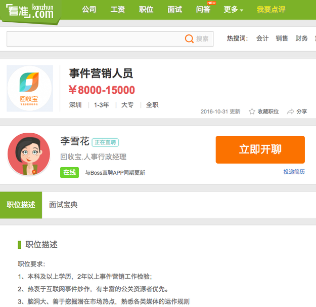 The company just posted a recruitment notice on a Chinese hiring website looking for "event marketing personnels," in which one requirement says potential applicants need to be "passionate about producing internet events" and familiar with "methods of media manipulation."