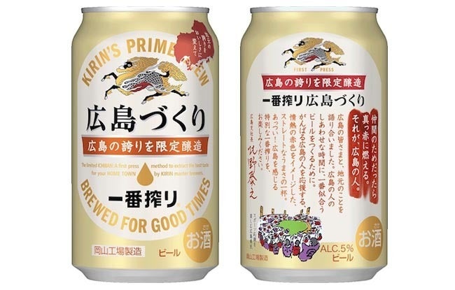 広島づくり」なのに、製造は”岡山” まさかの完売！？キリンが話す「47