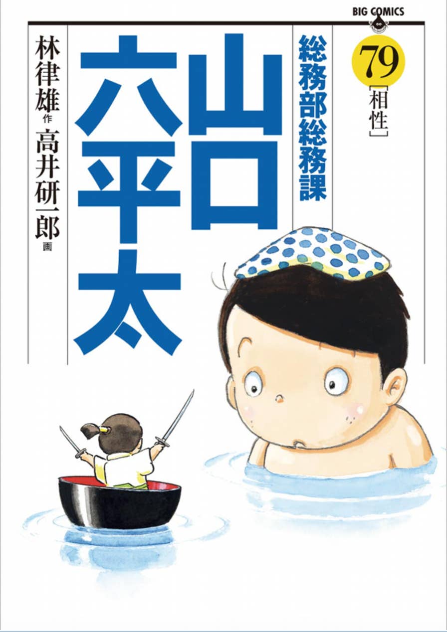 訃報】漫画家の高井研一郎さん死去「総務部総務課山口六平太」やイヤミ
