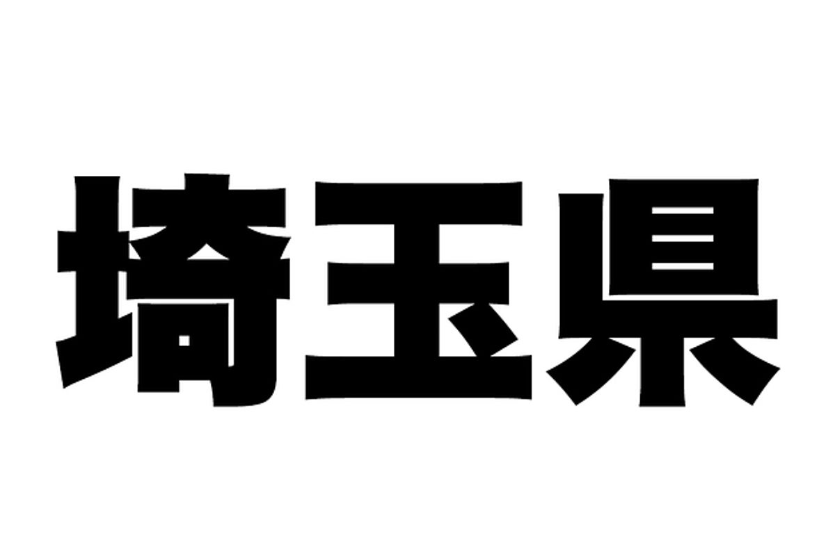 全部わかったら埼玉博士 県民にしかわからない埼玉 クイズ