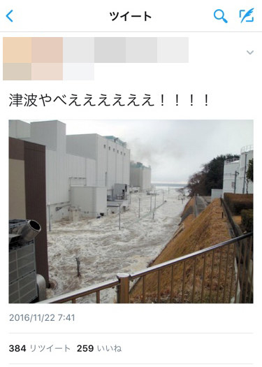 宮城 福島の津波警報でデマ 東日本大震災の写真使い 津波やべええええええ 宮城 福島の津波警報でデマ 東日本大震災の写真使い 津波やべええええええ