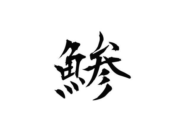 全部読めたらお魚マスター 忘年会の前に確認したい魚類の漢字