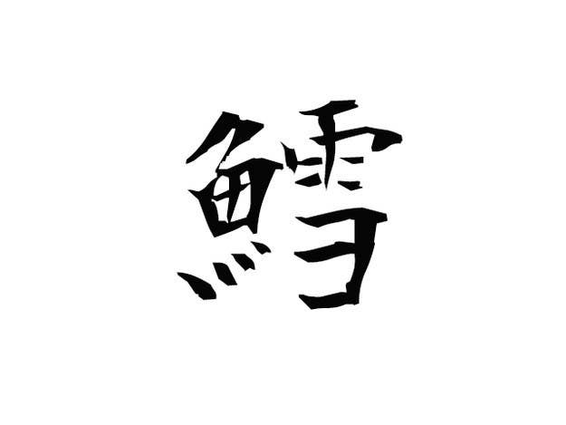 全部読めたらお魚マスター 忘年会の前に確認したい魚類の漢字