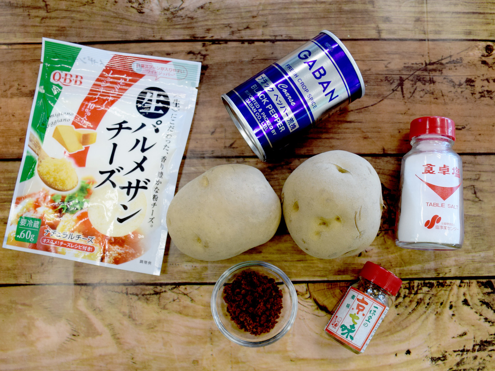 材料はこちら・じゃがいも 2つ・塩・胡椒・カレー粉(大さじ1)・パルメザンチーズ(小さじ1)・七味(ひとつまみ)