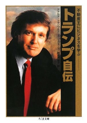 1分でわかる】ドナルド・トランプさんってどんな人？本のタイトルから