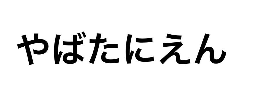 やばたにえん ってなに 由来 意味を調べた