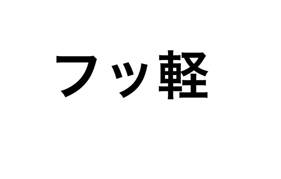 ふっ 軽