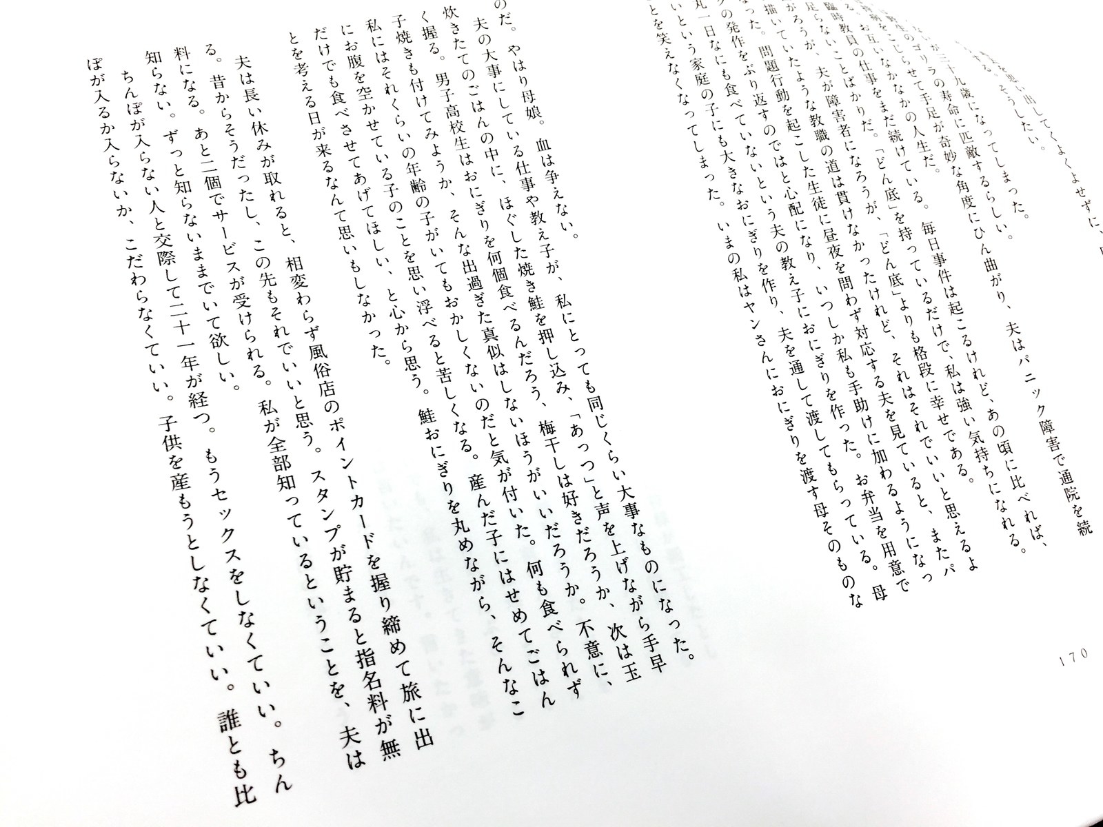 私小説「夫のちんぽが入らない」 作者が込めた思いとは