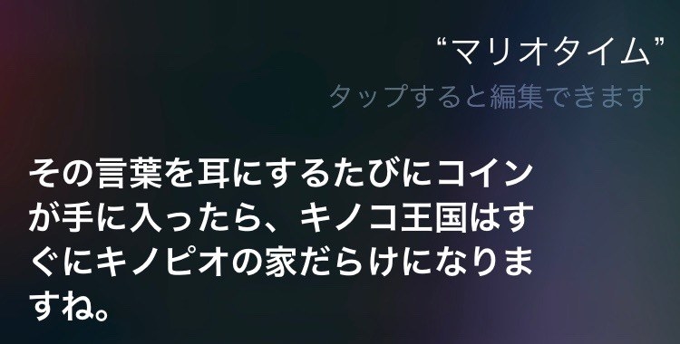 Siriも スーパーマリオラン 配信開始を祝福 マリオ について尋ねたら