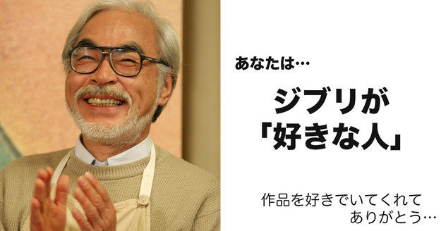 ジブリが好きな人