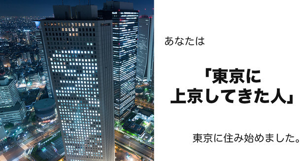 東京に上京してきた人