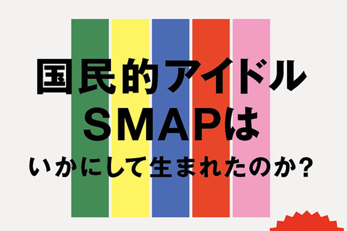 Smapはなぜ 国民的アイドル になれたのか 音楽通が選ぶ歴代 神曲 4選