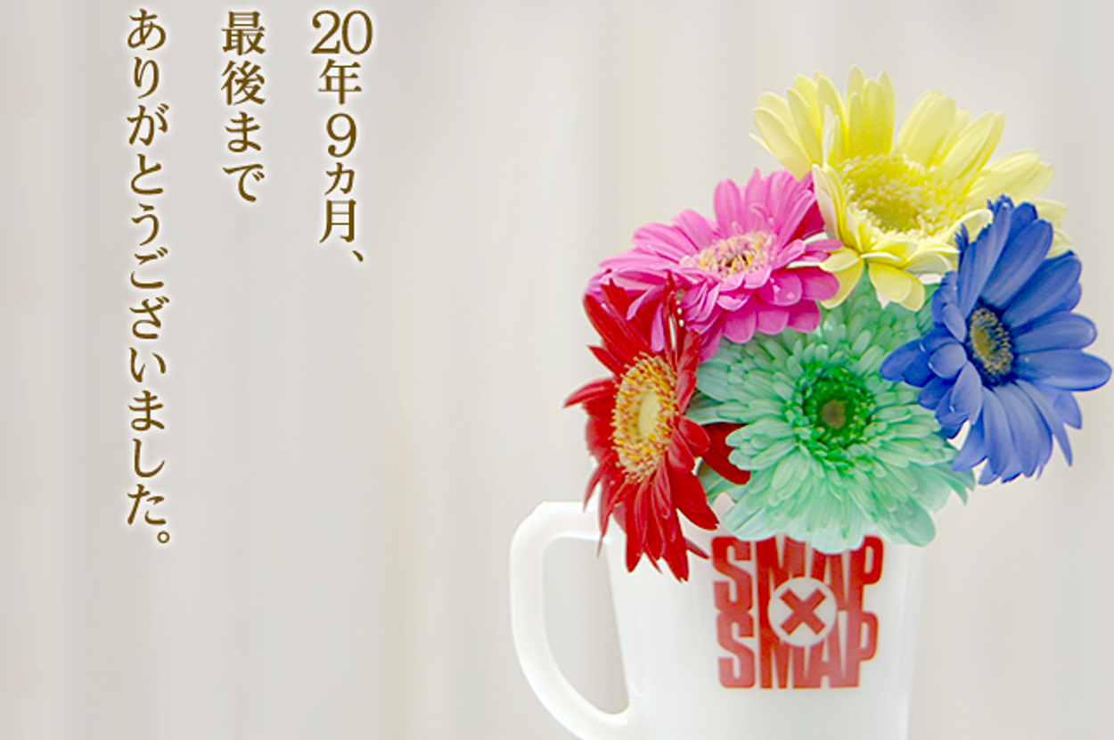 SMAP×SMAP』最終回 ロート製薬からも感謝の声「スポンサー冥利に尽きます」