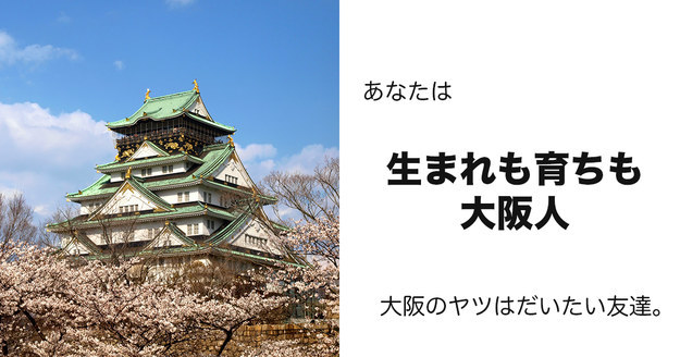 生まれも育ちも大阪