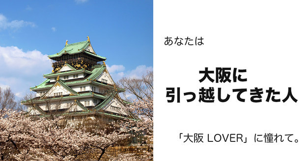 大阪に引っ越してきた人